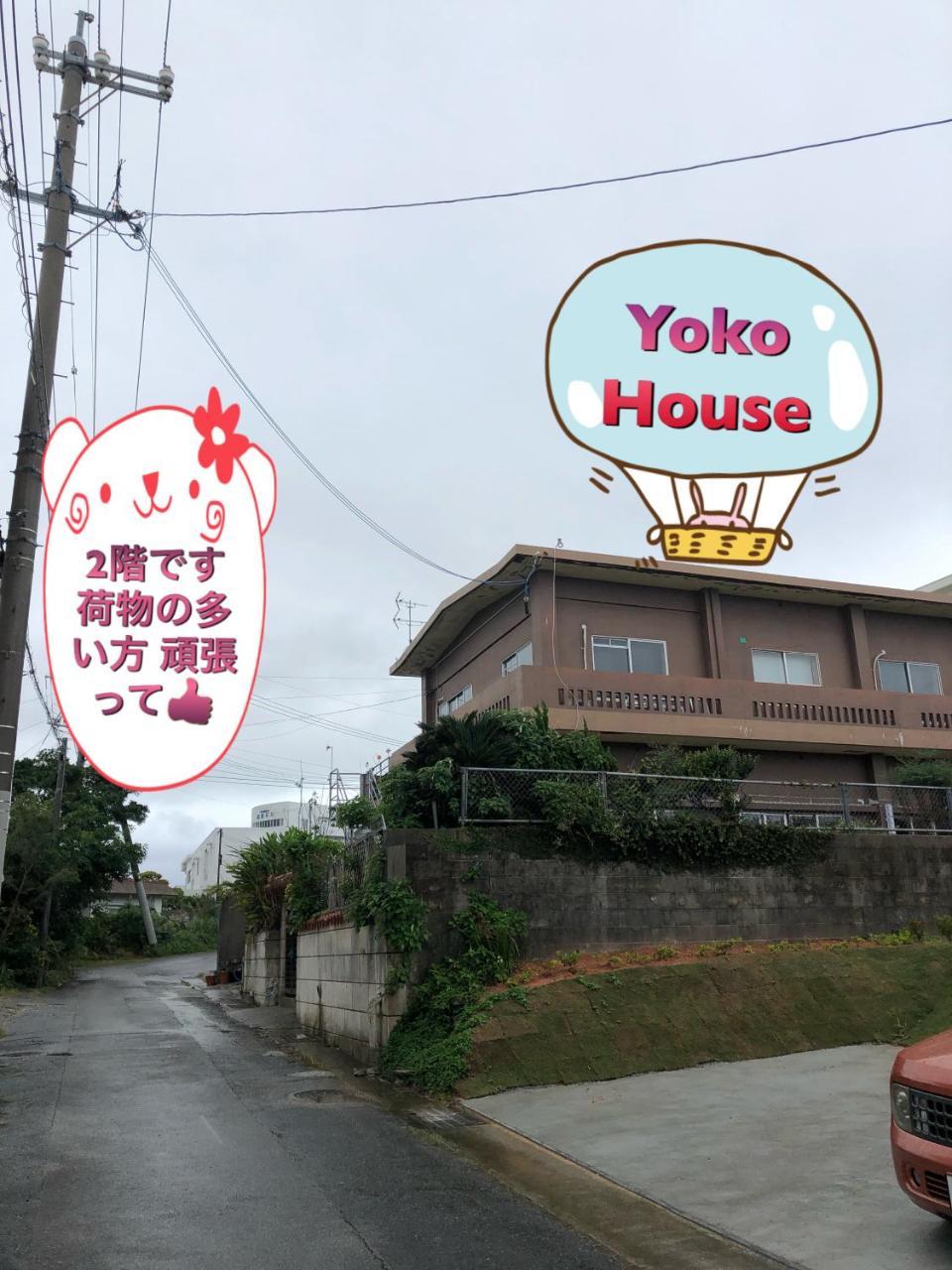宇流麻 Yoko House酒店 外观 照片